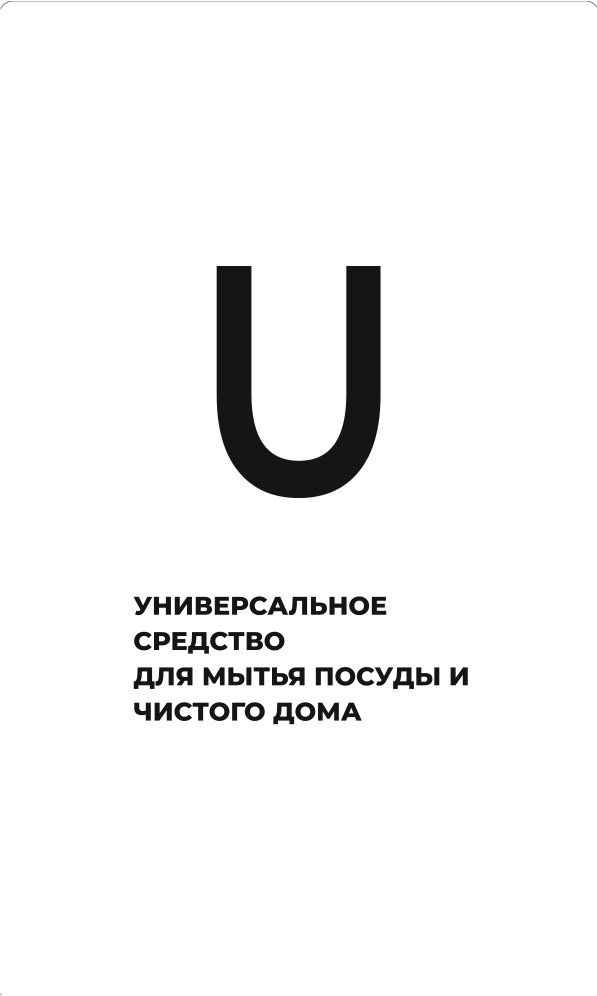Универсальное средство для мытья посуды и чистого дома